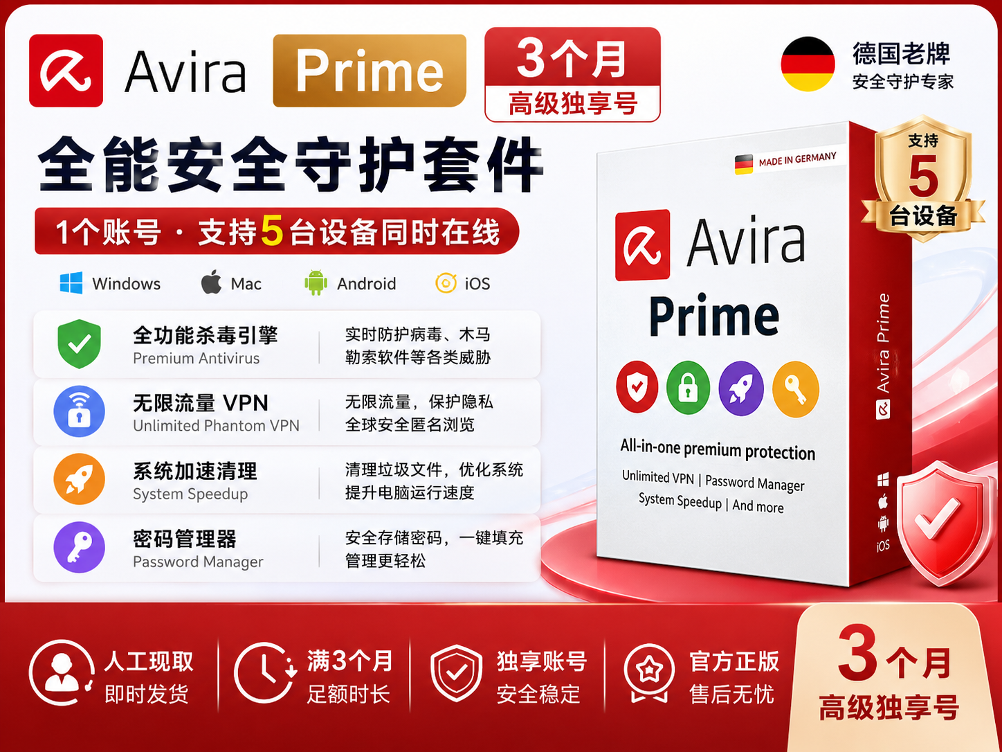 Avira Prime 3个月高级独享号 [人工现取满3个月]
