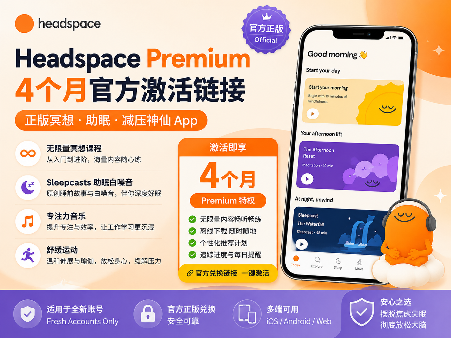 Headspace Premium [4个月官方激活链接]