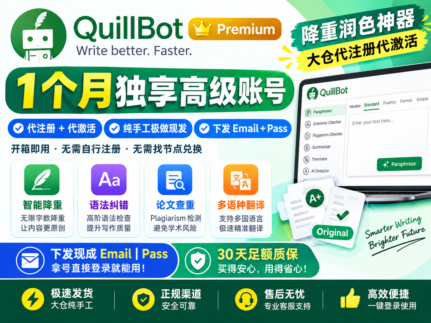 Quillbot Premium 1个月独享官号 [30天足额质保]