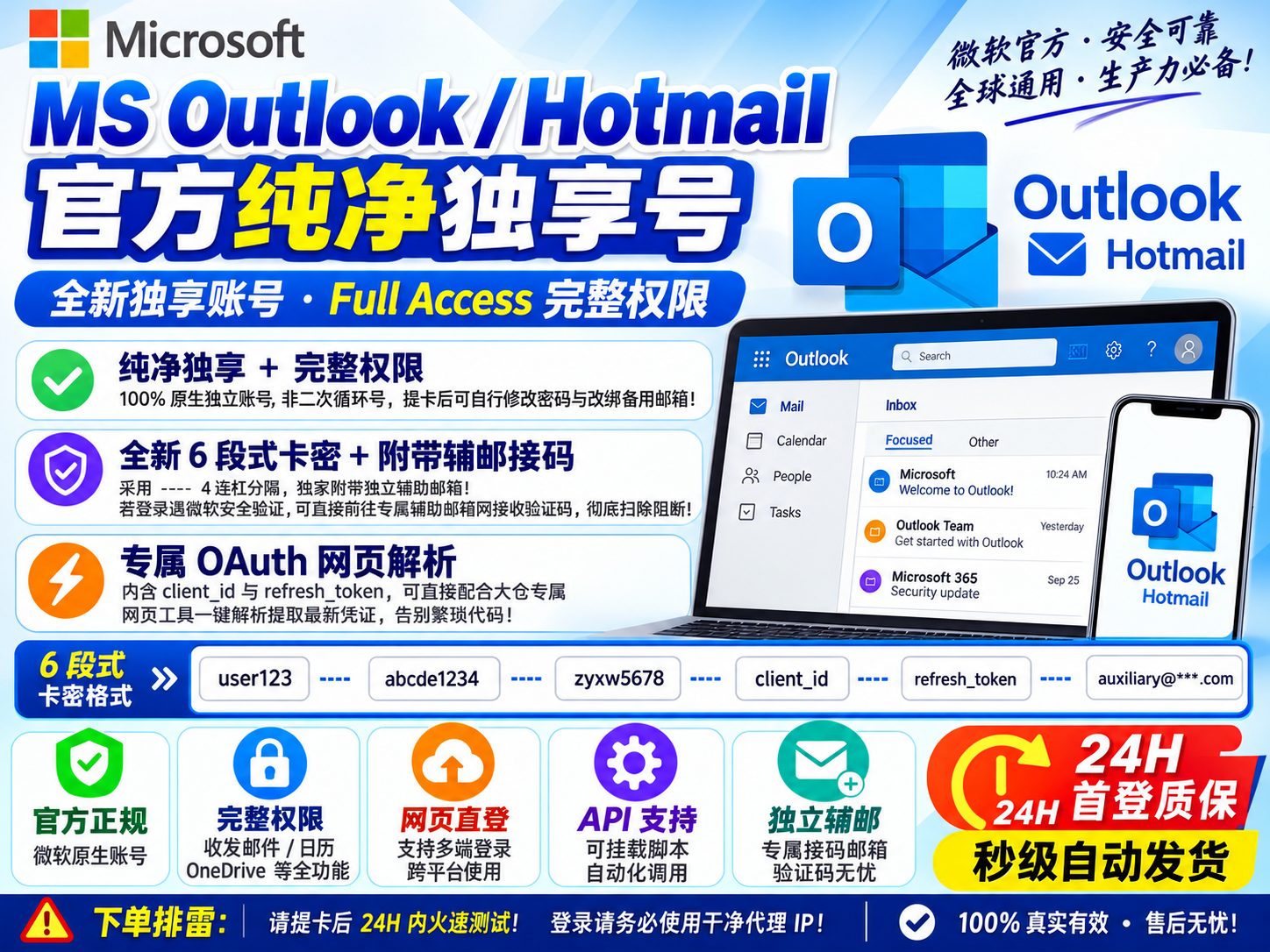 MS Outlook / Hotmail 官方号 [10个起批]