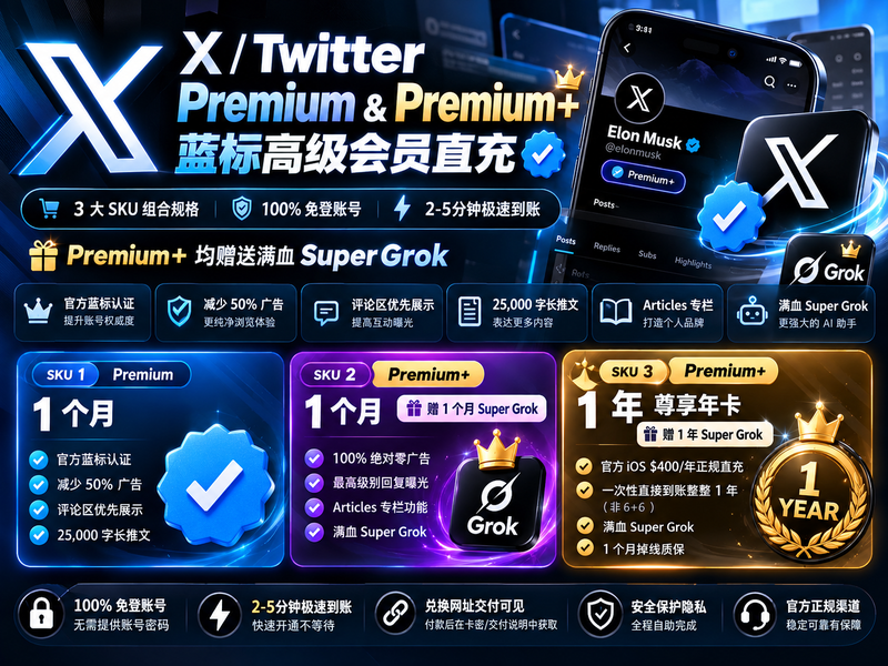 X / Twitter Premium ＆ Premium+ 蓝标高级会员直充