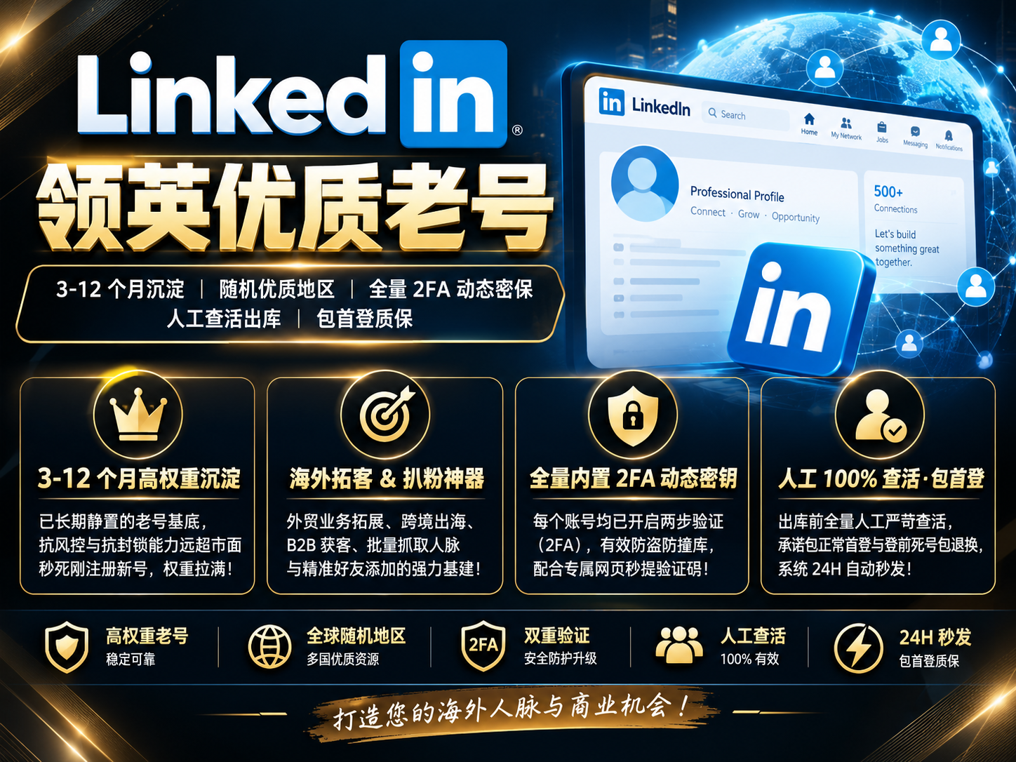 LinkedIn 领英优质老号