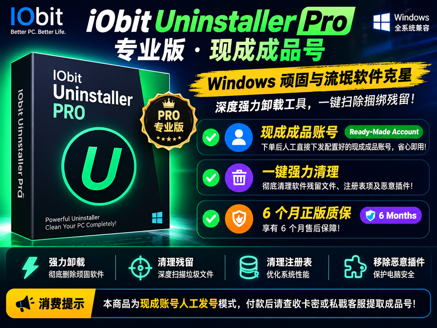 iObit Uninstaller Pro 专业版 · 现成成品号 [6 个月质保]